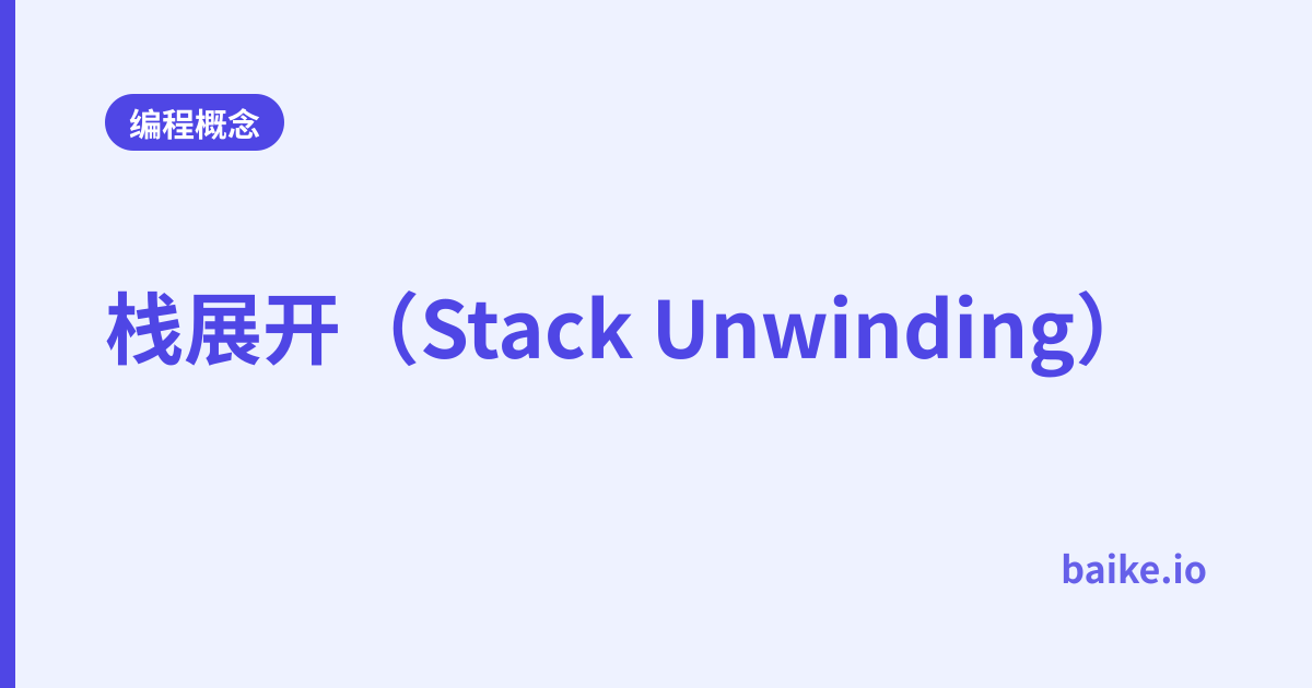 栈展开（Stack Unwinding）
