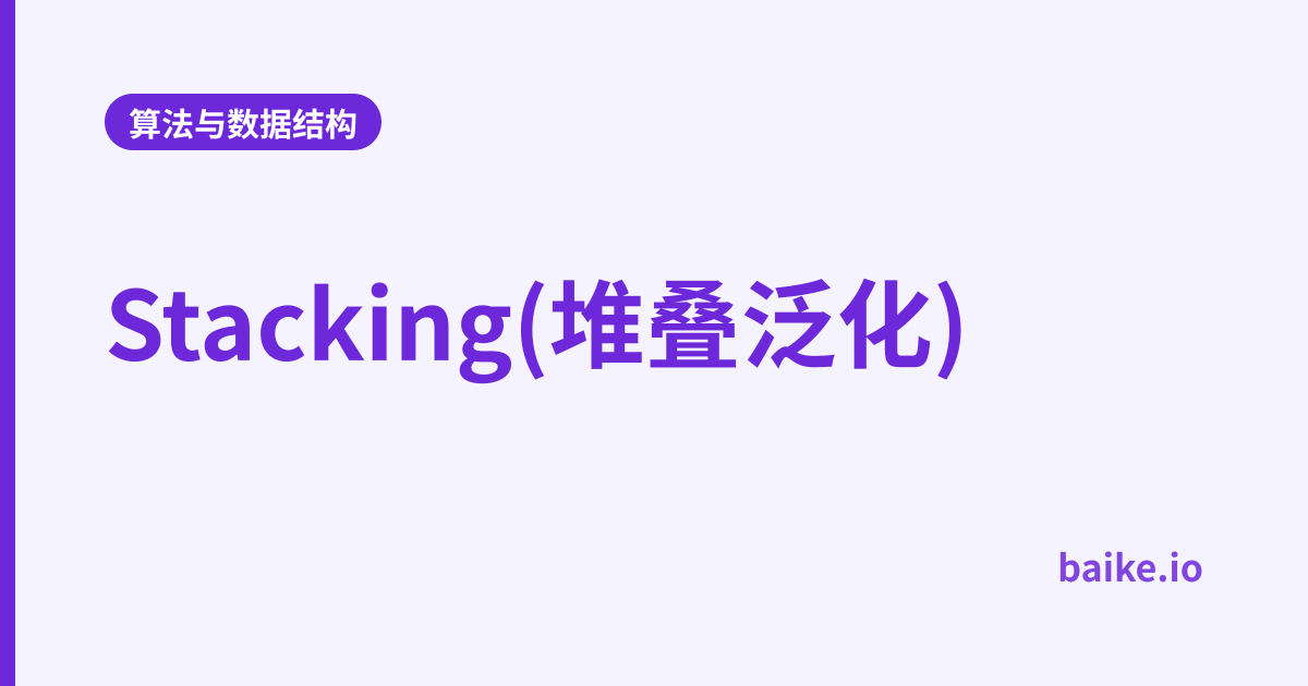 Stacking(堆叠泛化)
