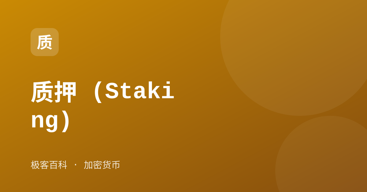 质押 (Staking)