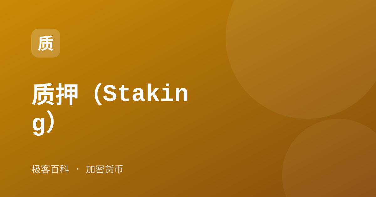 质押（Staking）