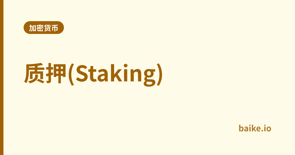 质押(Staking)