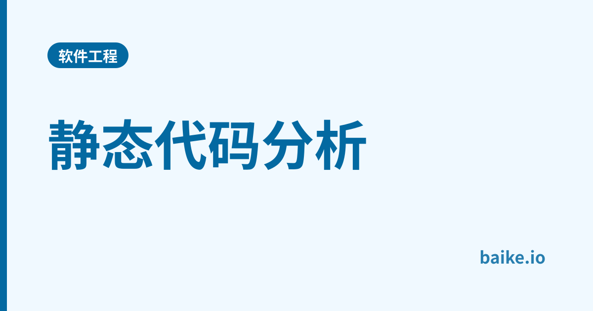 静态代码分析