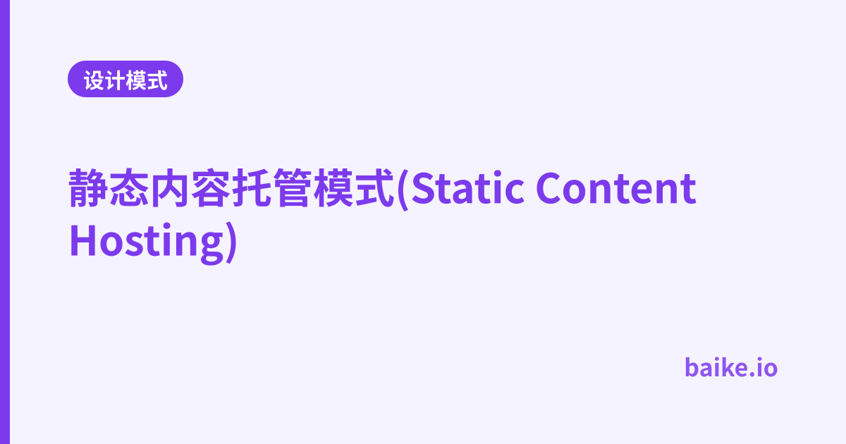 静态内容托管模式(Static Content Hosting)