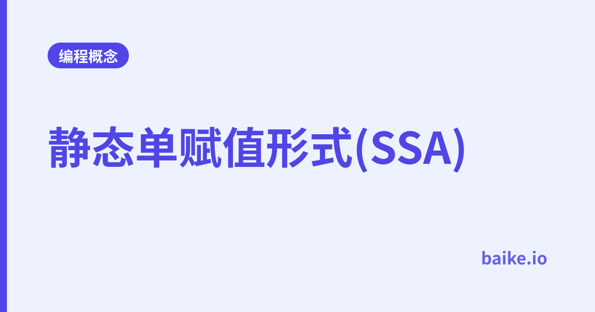 静态单赋值形式(SSA)