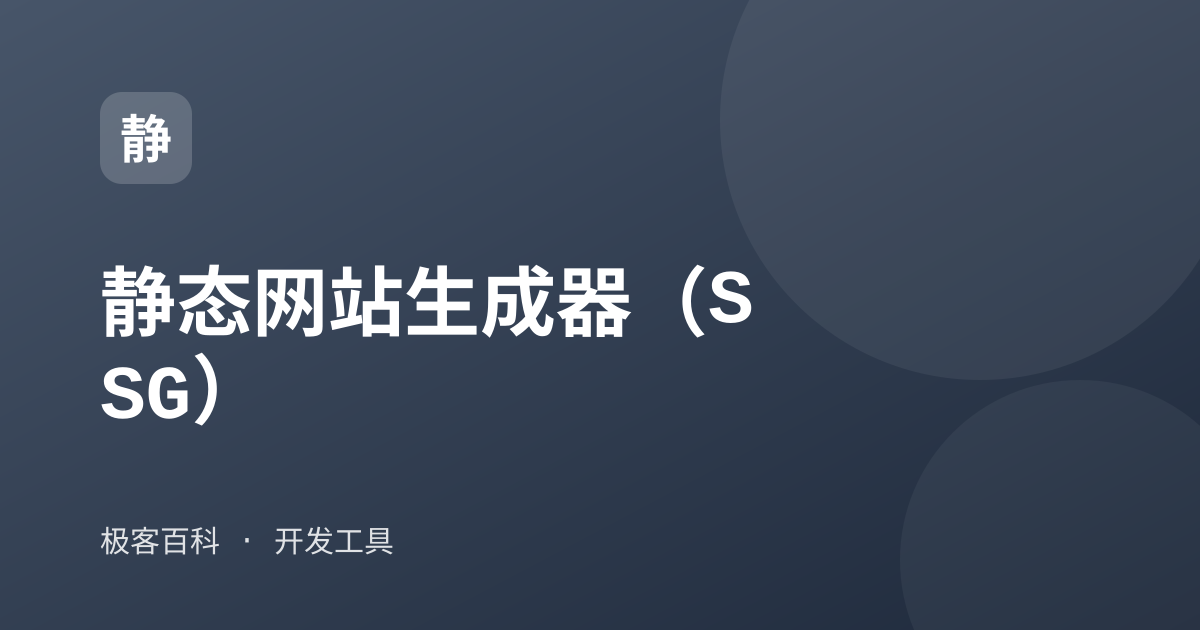 静态网站生成器（SSG）