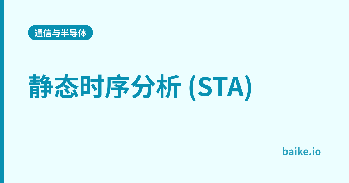 静态时序分析 (STA)
