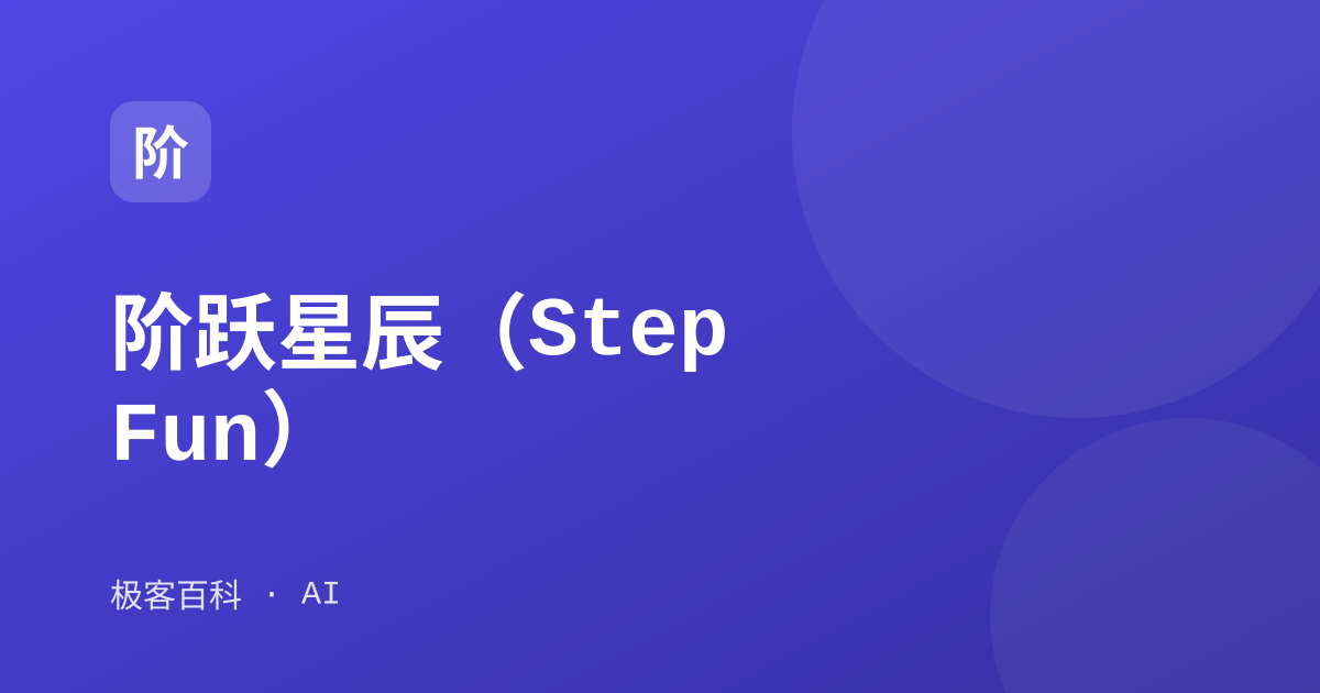 阶跃星辰（StepFun）