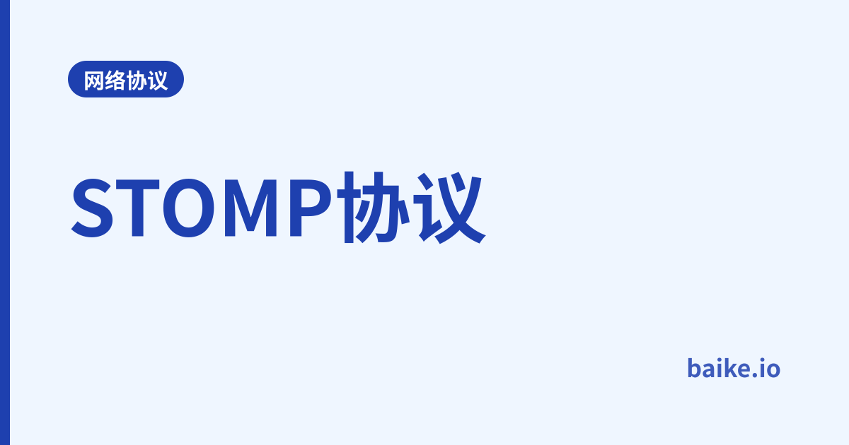 STOMP协议