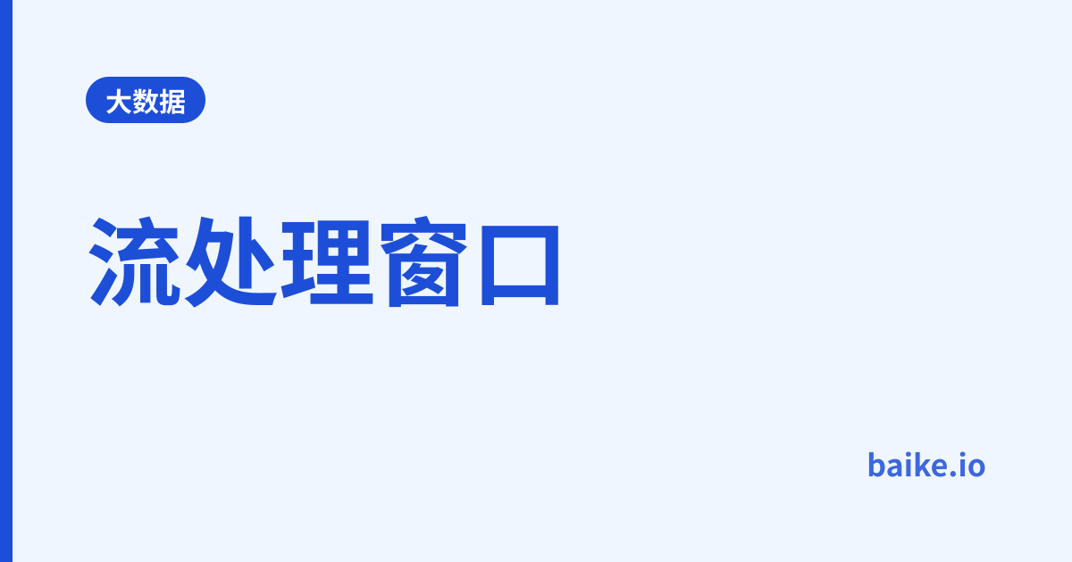 流处理窗口