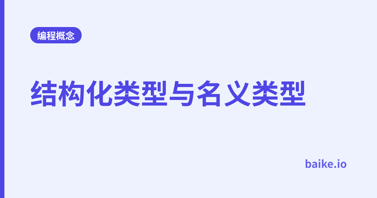 结构化类型与名义类型