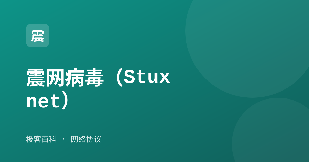 震网病毒（Stuxnet）
