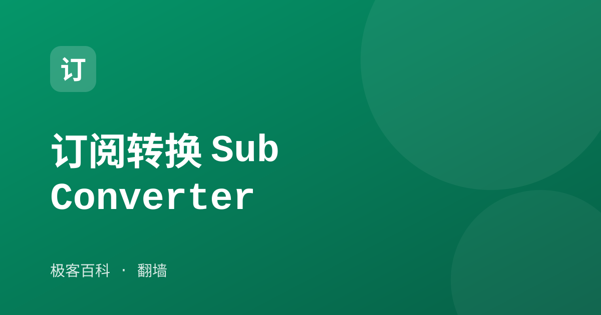订阅转换 Sub Converter