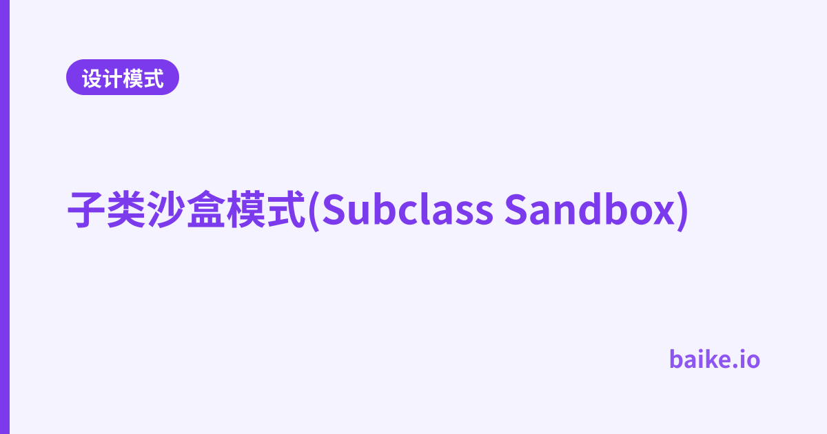 子类沙盒模式(Subclass Sandbox)