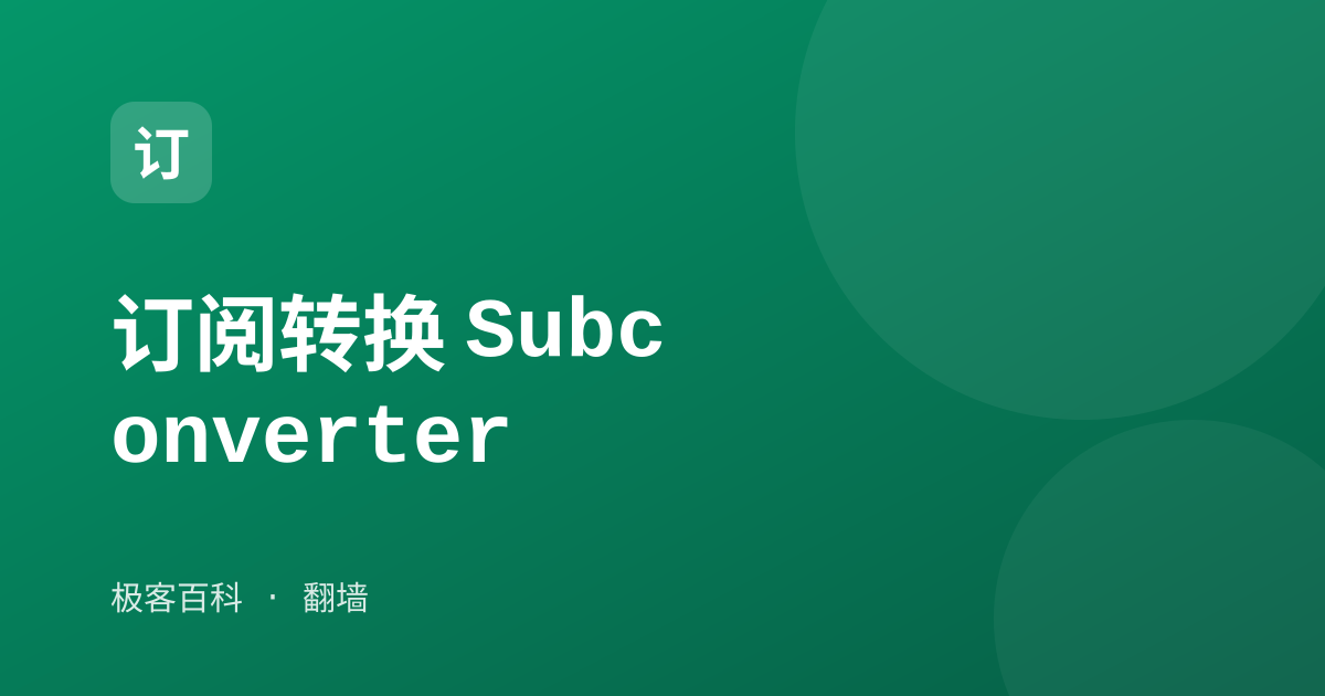 订阅转换 Subconverter