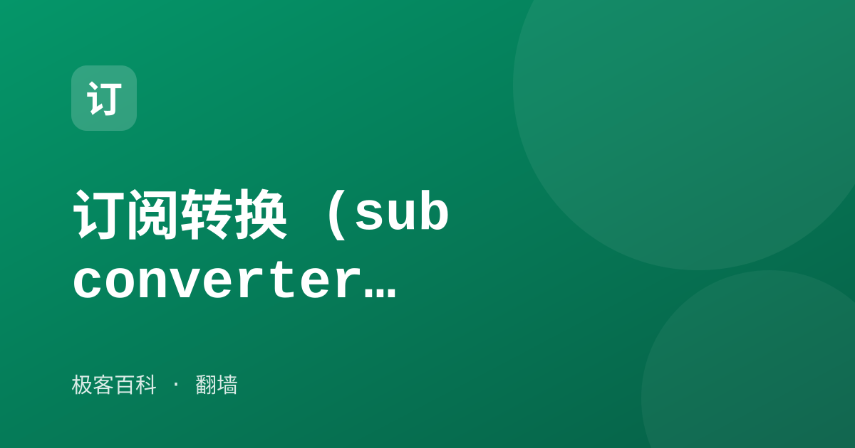订阅转换 (subconverter)