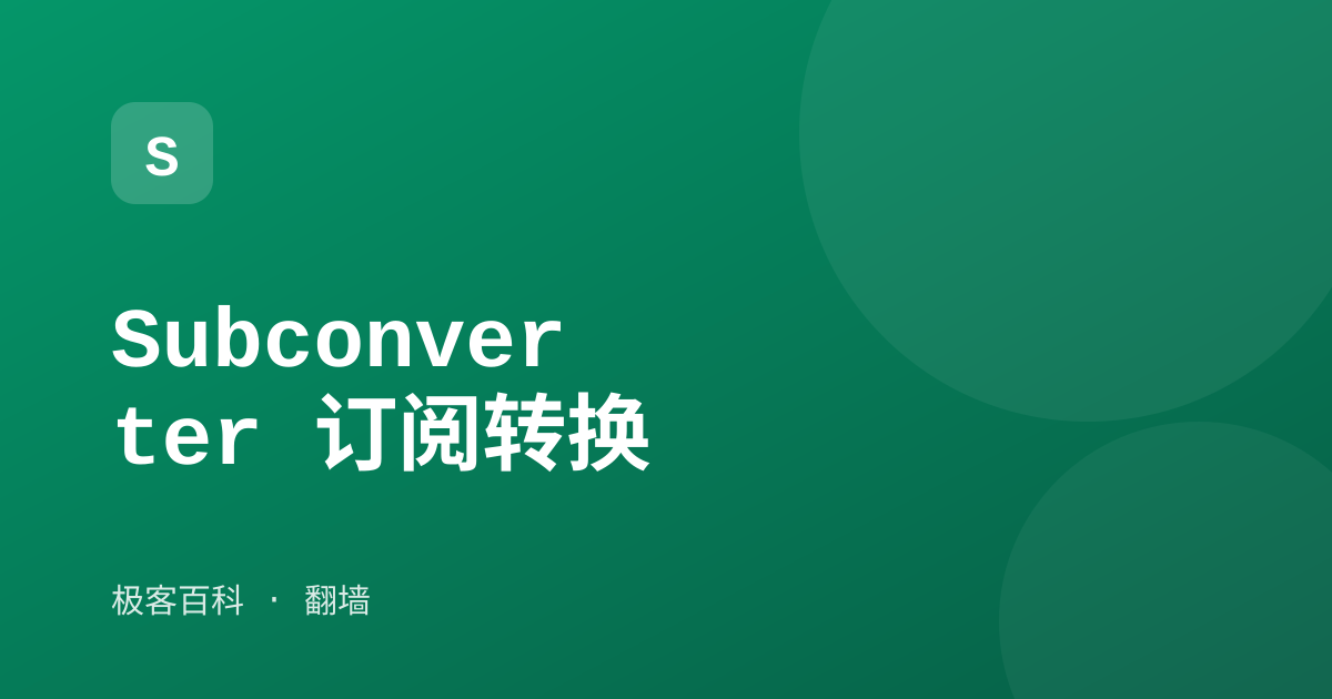 Subconverter 订阅转换