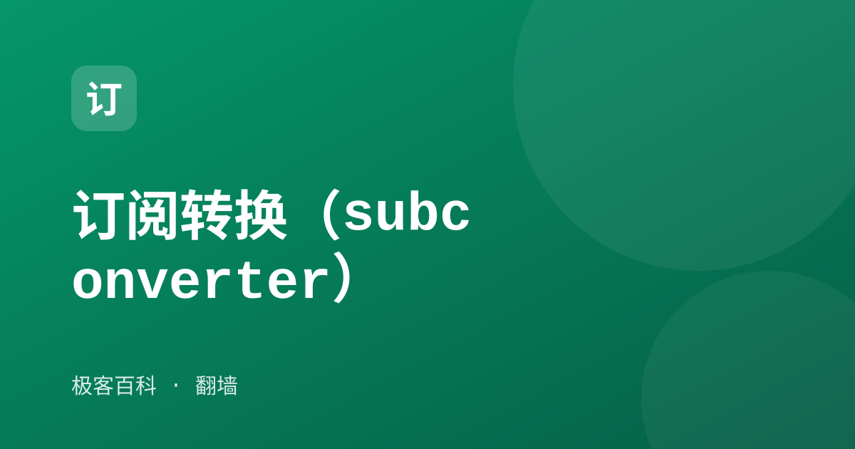 订阅转换（subconverter）