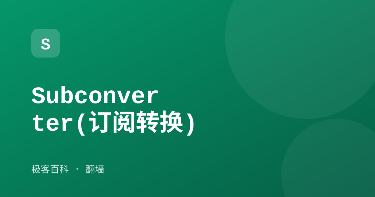 Subconverter(订阅转换)