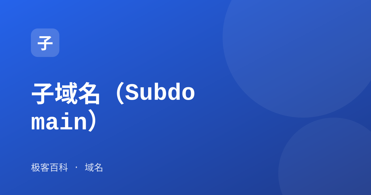 子域名（Subdomain）