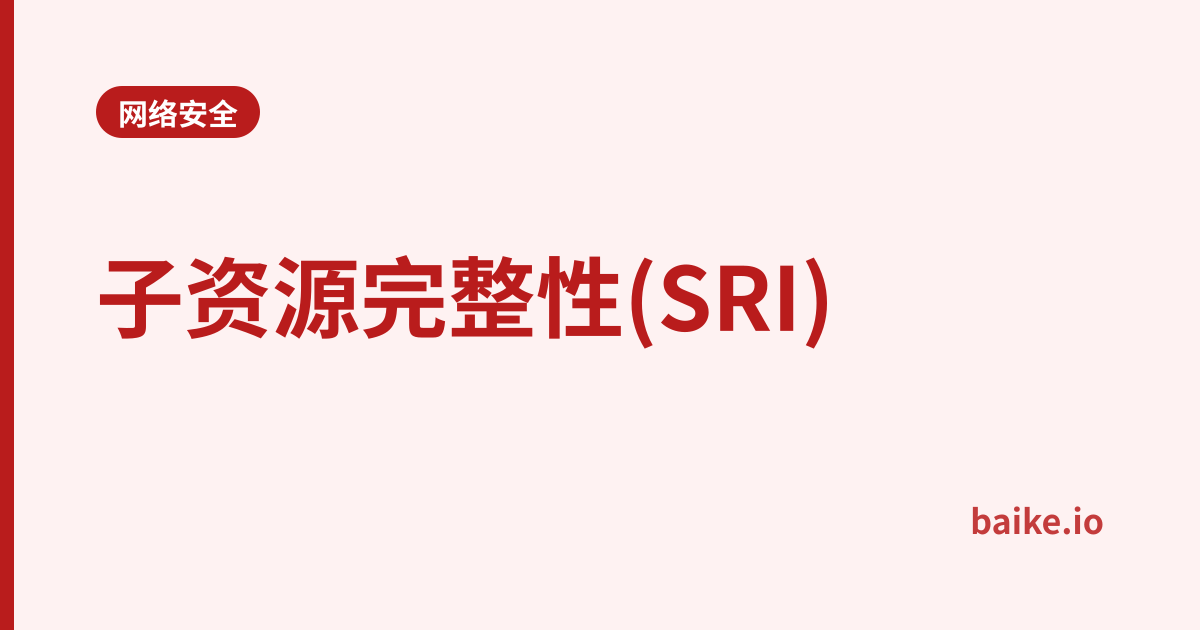 子资源完整性(SRI)