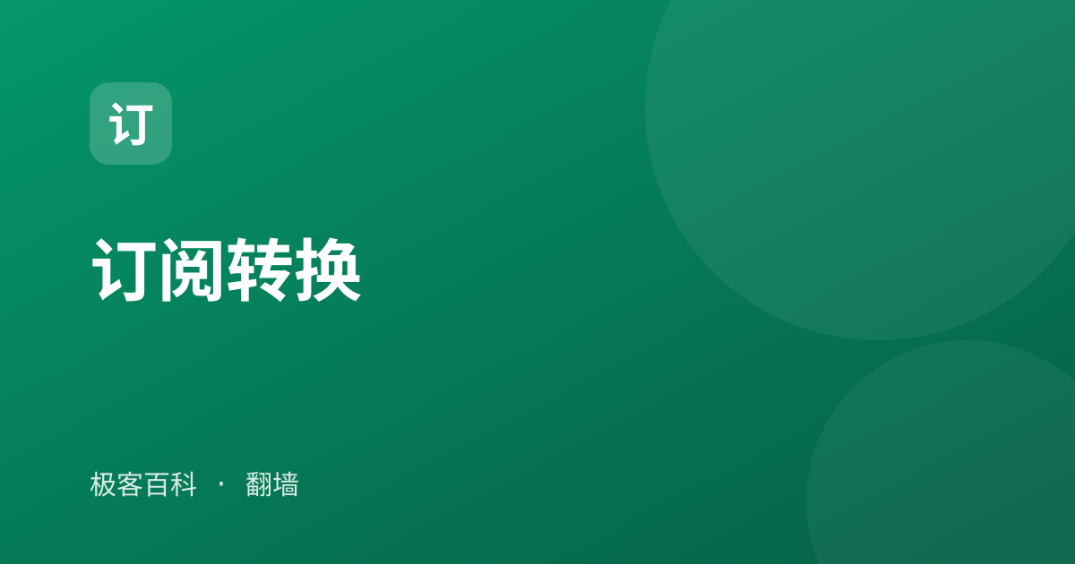 订阅转换