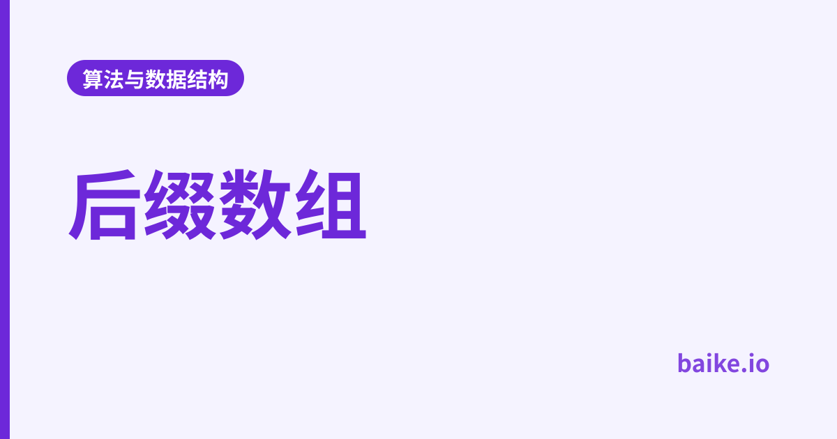 后缀数组