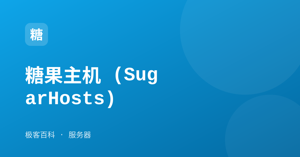 糖果主机 (SugarHosts)