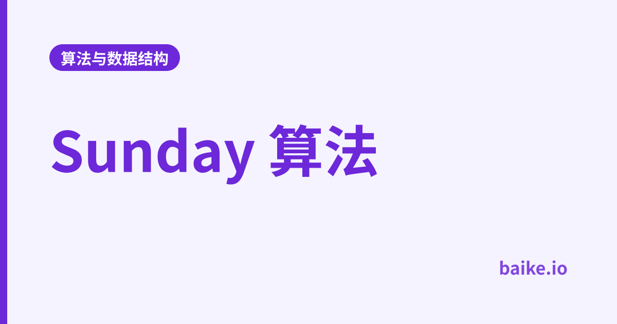 Sunday 算法
