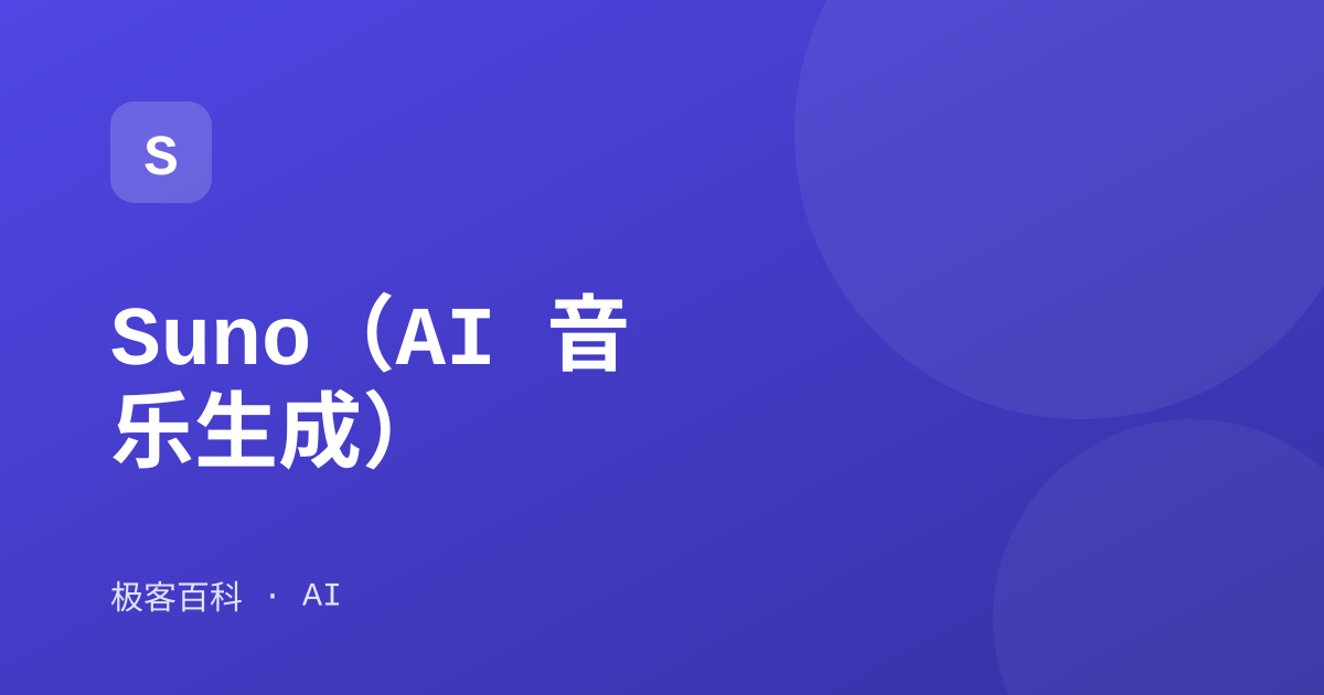 Suno（AI 音乐生成）