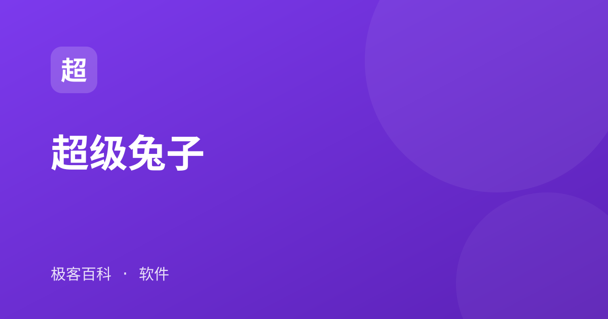 超级兔子