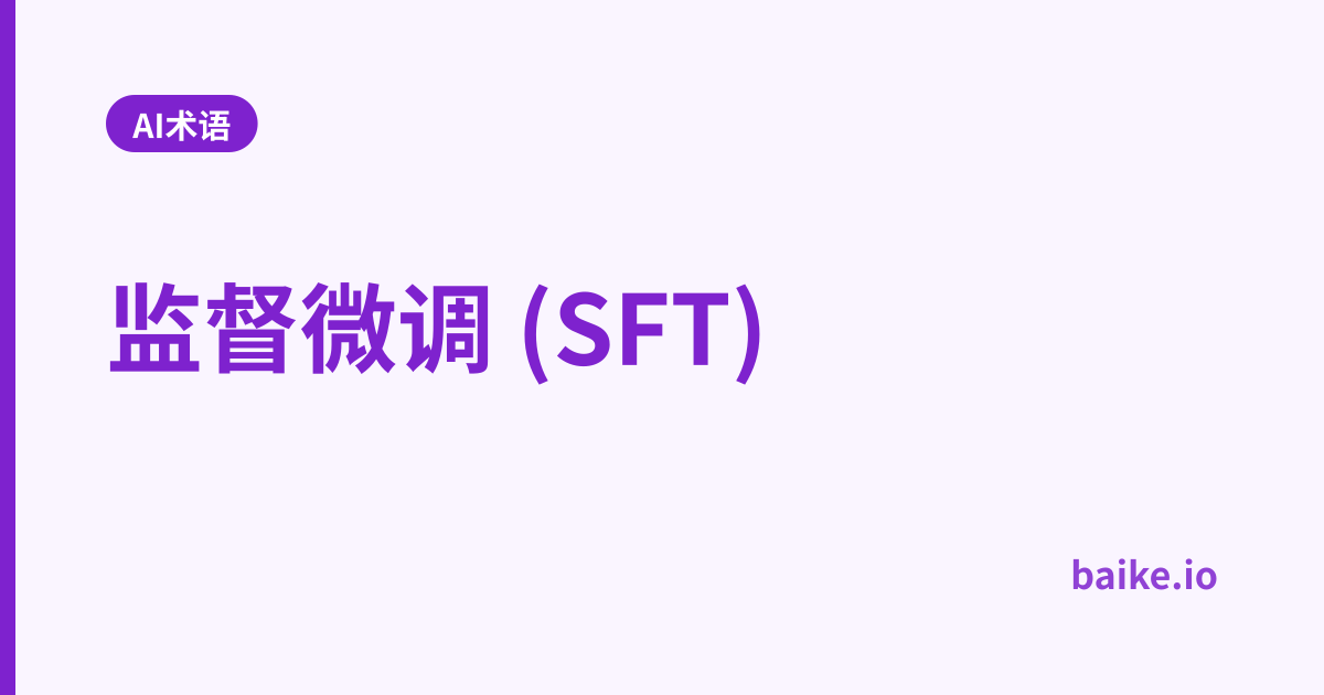 监督微调 (SFT)