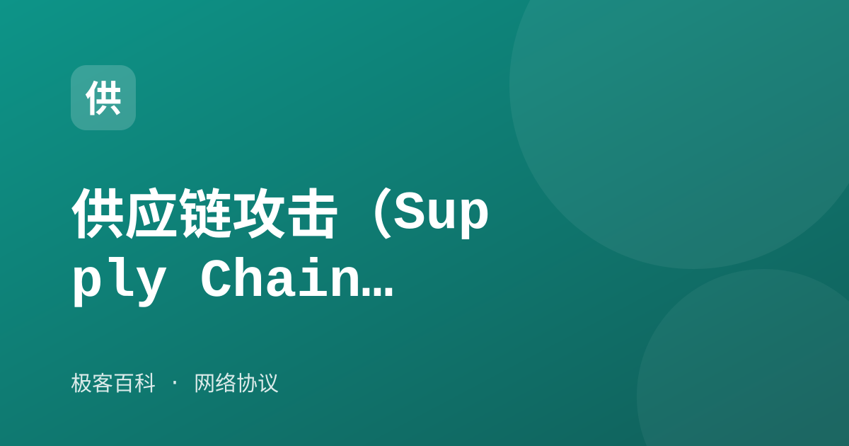 供应链攻击（Supply Chain Attack）