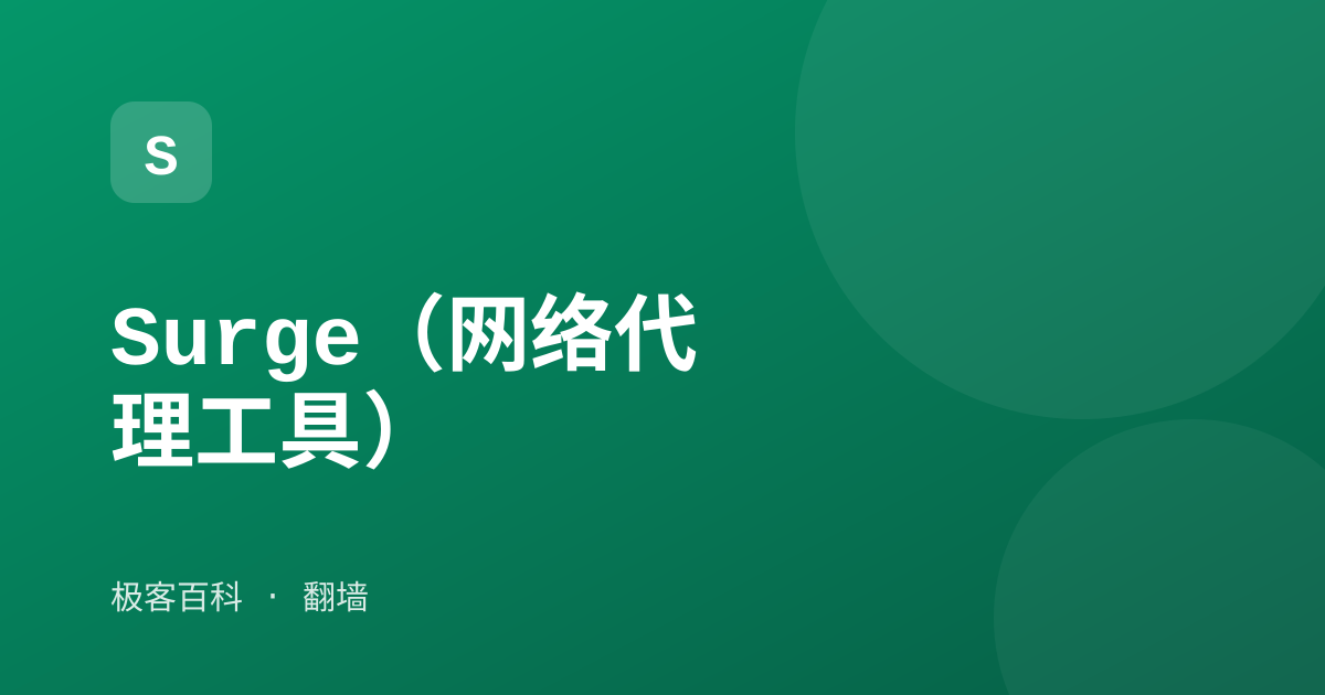 Surge（网络代理工具）