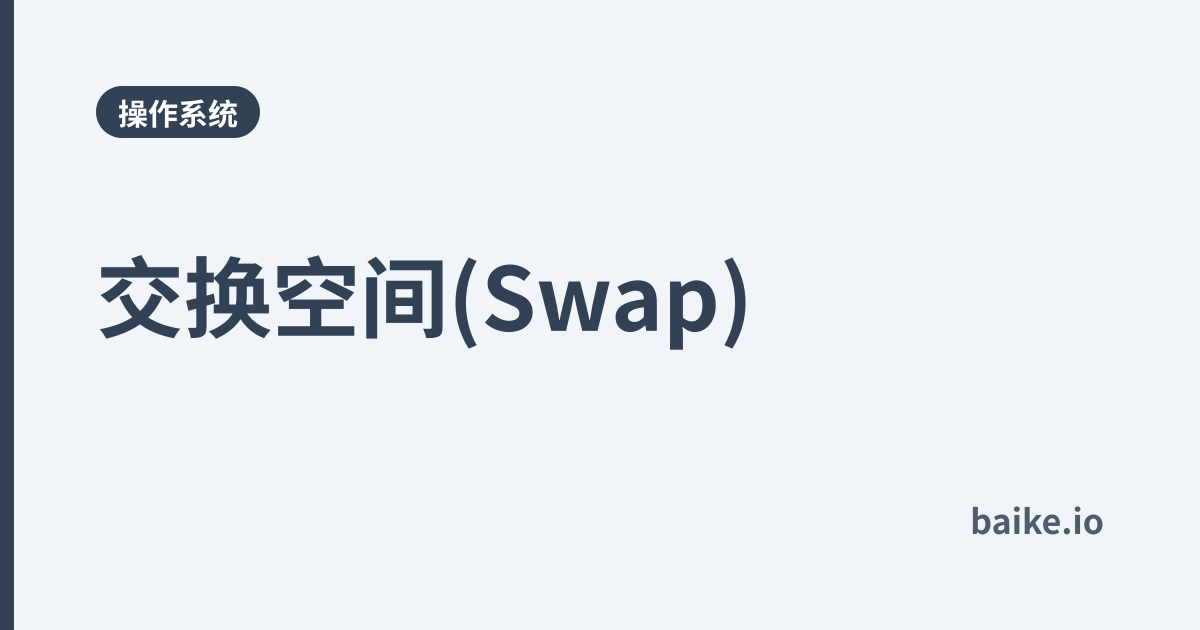 交换空间(Swap)