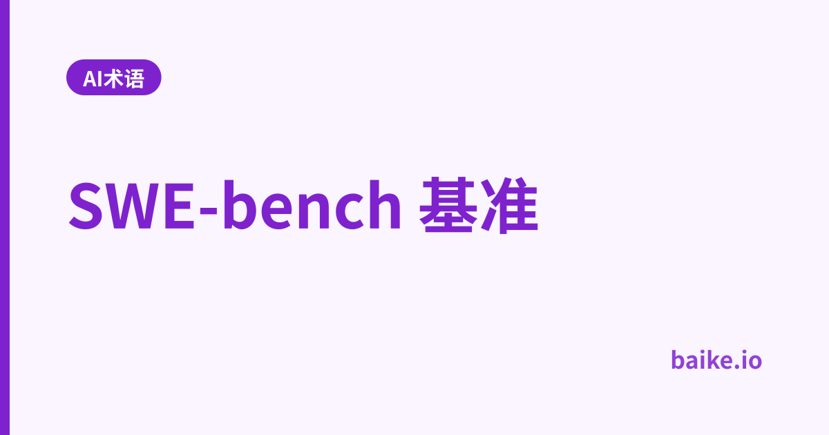 SWE-bench 基准