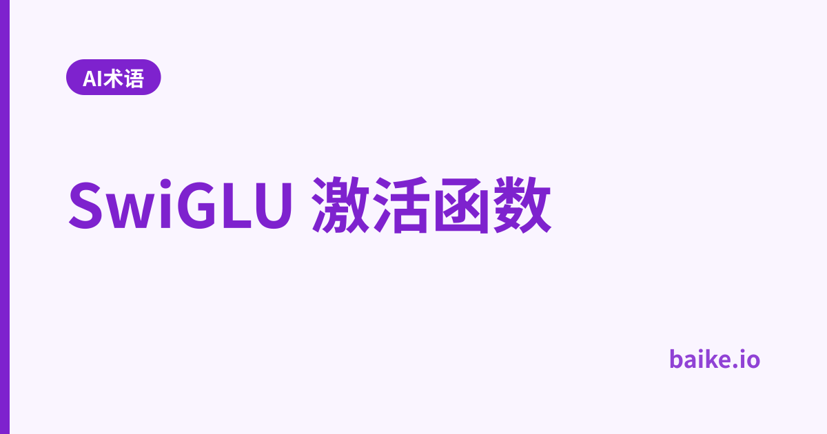 SwiGLU 激活函数