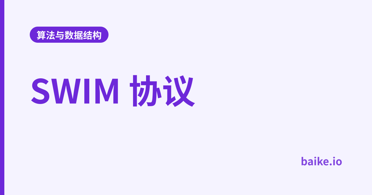 SWIM 协议