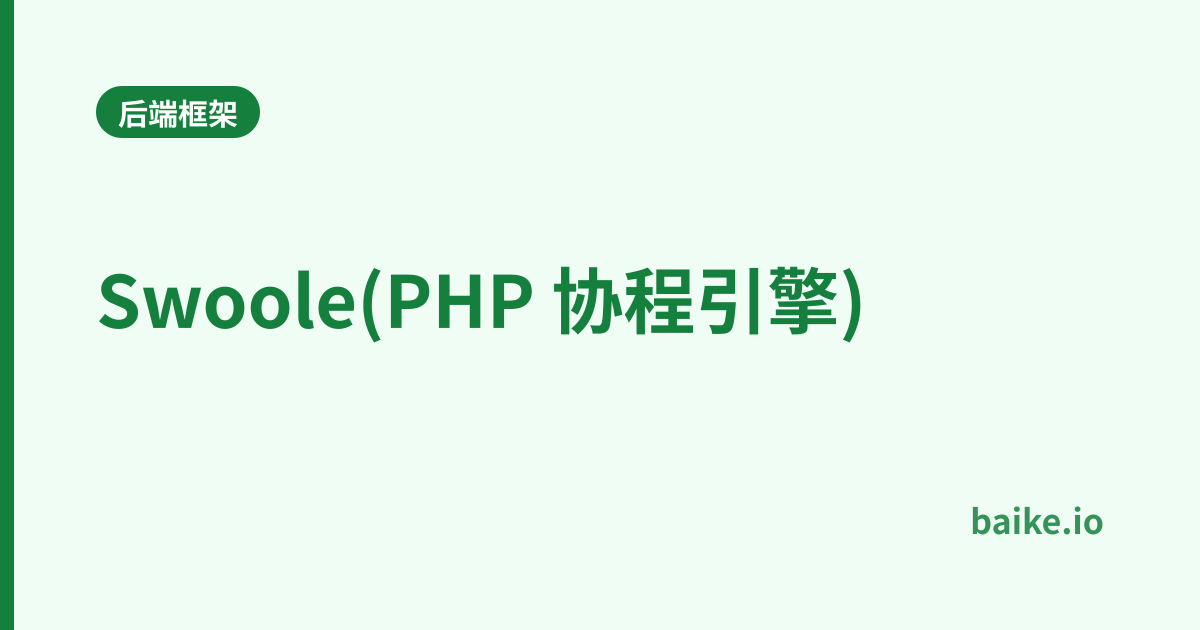 Swoole(PHP 协程引擎)