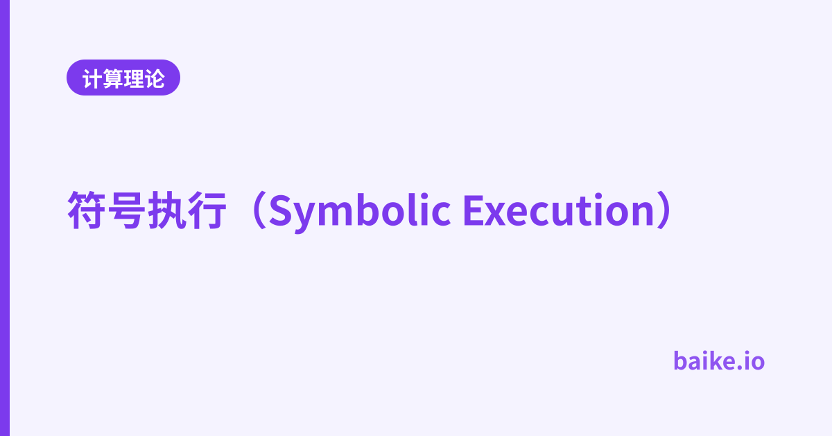 符号执行（Symbolic Execution）