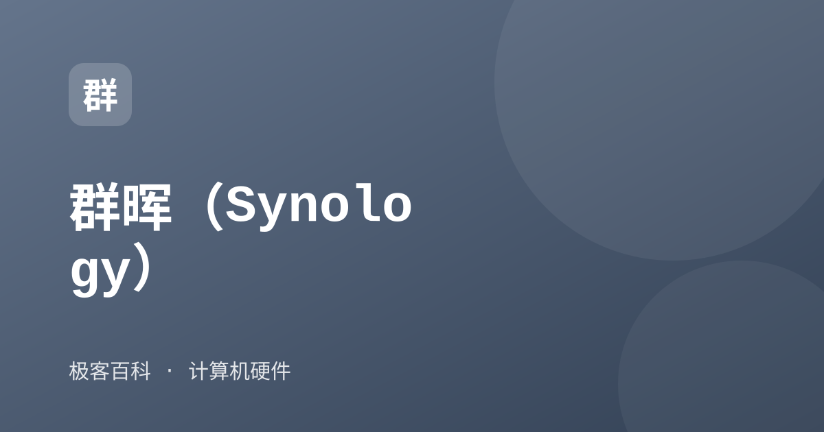 群晖（Synology）