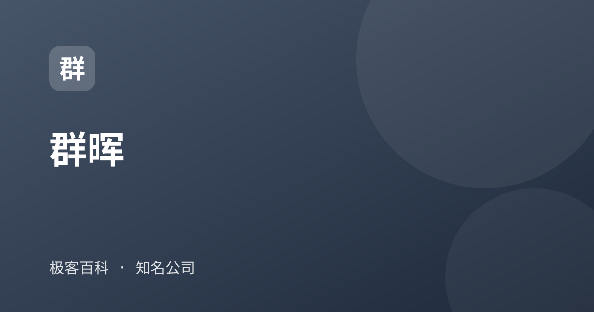 群晖