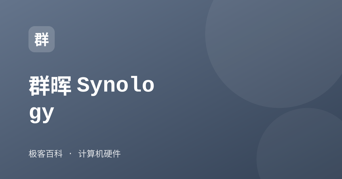 群晖 Synology
