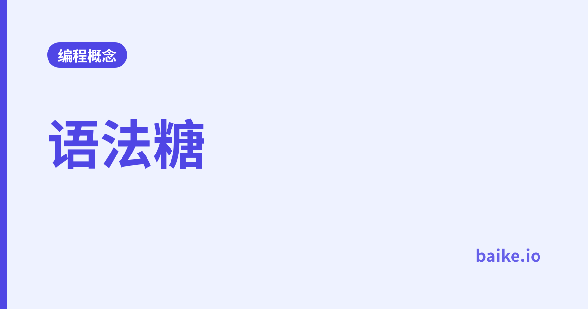 语法糖