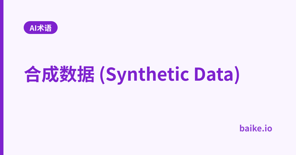 合成数据 (Synthetic Data)