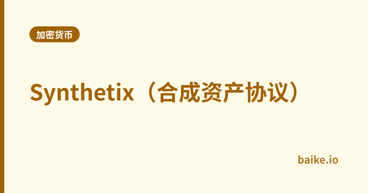 Synthetix（合成资产协议）