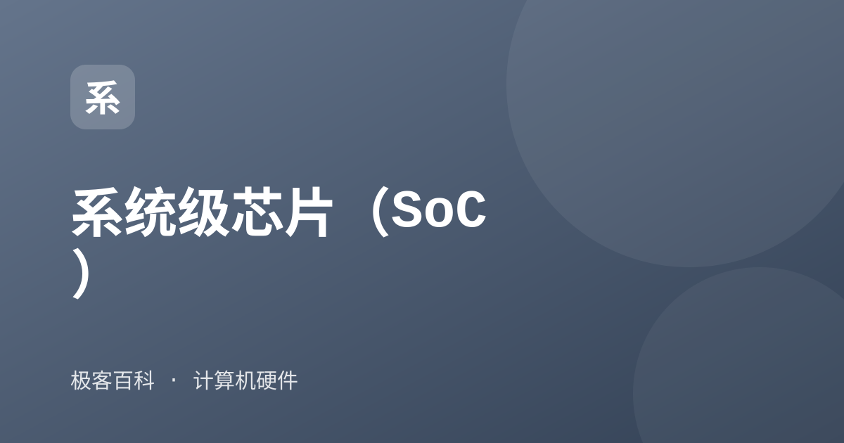 系统级芯片（SoC）