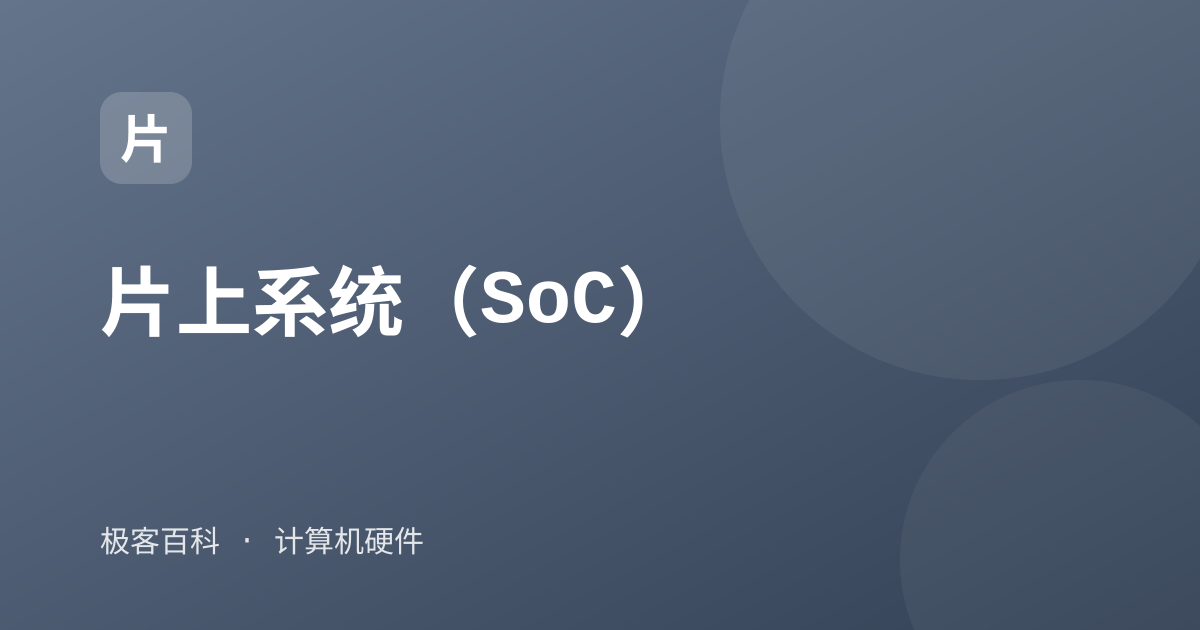 片上系统(SoC)