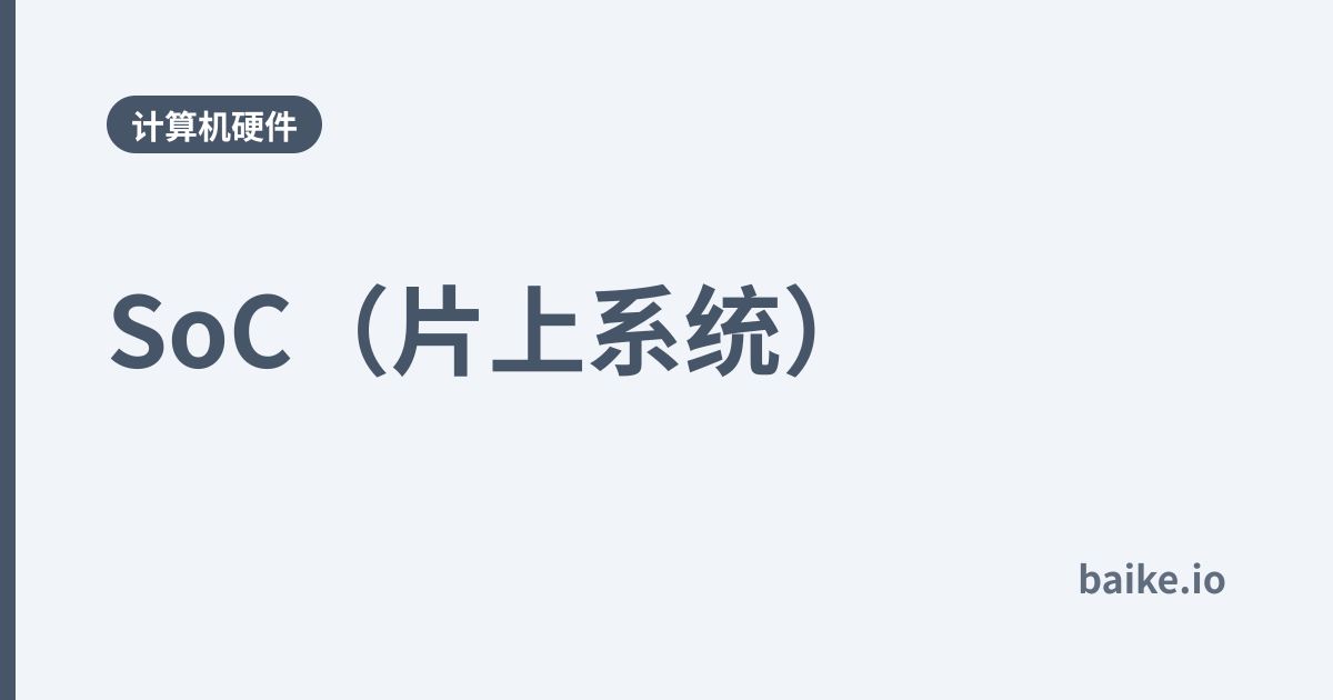 SoC（片上系统）