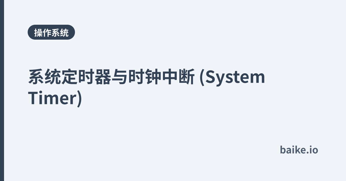 系统定时器与时钟中断 (System Timer)