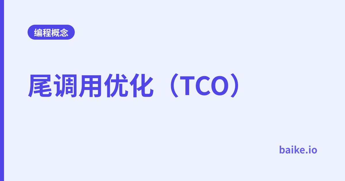 尾调用优化（TCO）